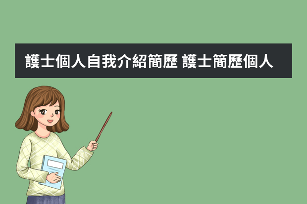 護士個人自我介紹簡歷 護士簡歷個人能力自我介紹